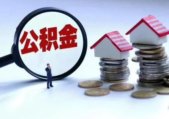 柳林离职了封存的公积金怎么提取（柳林急用钱提取公积金的方法）
