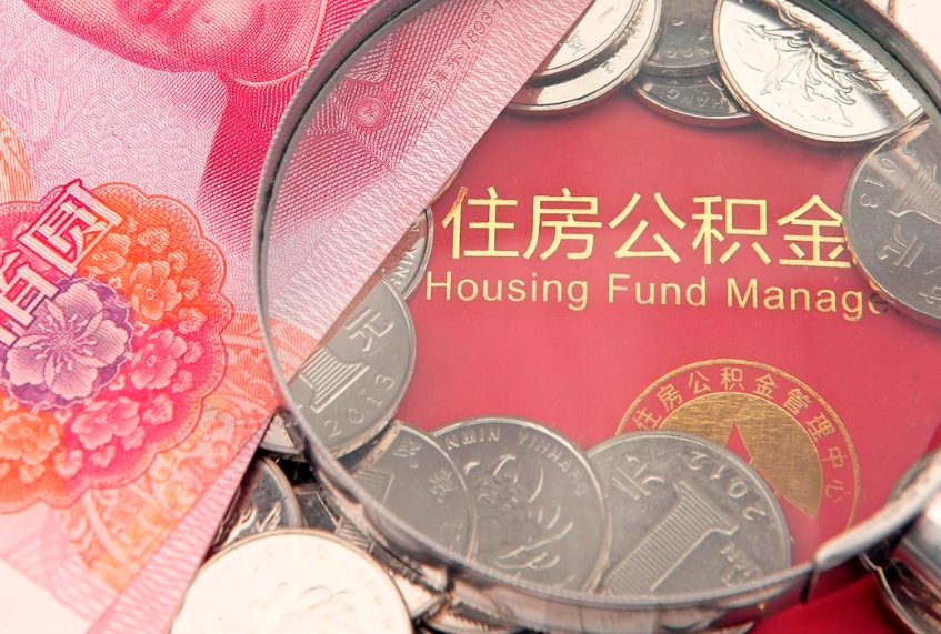 柳林佛山有房如何提取公积金（柳林佛山有房提取住房公积金）